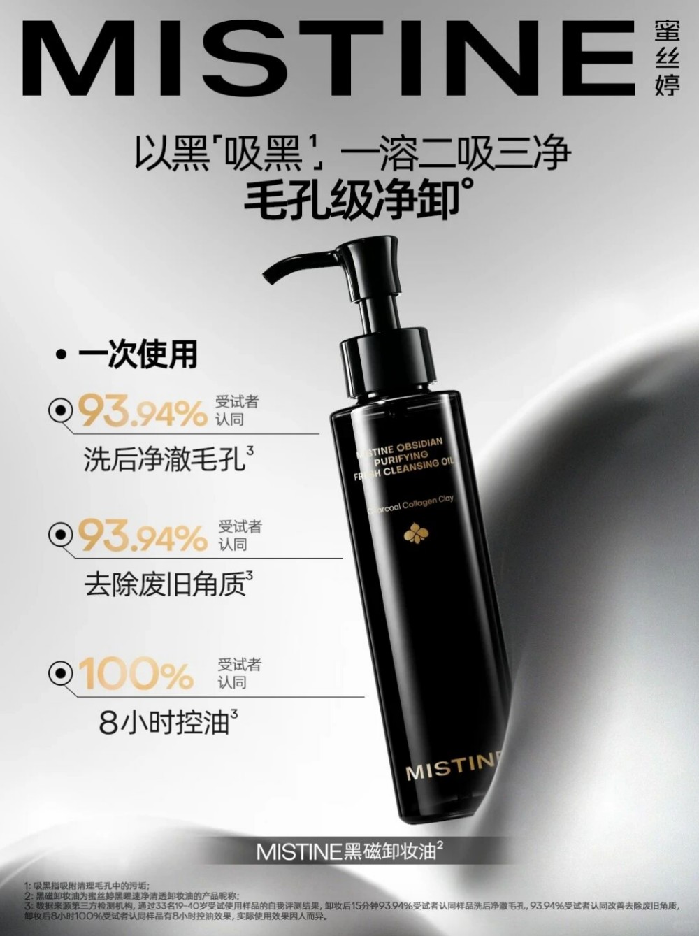 MISTINE蜜丝婷黑磁卸妆油新品上市