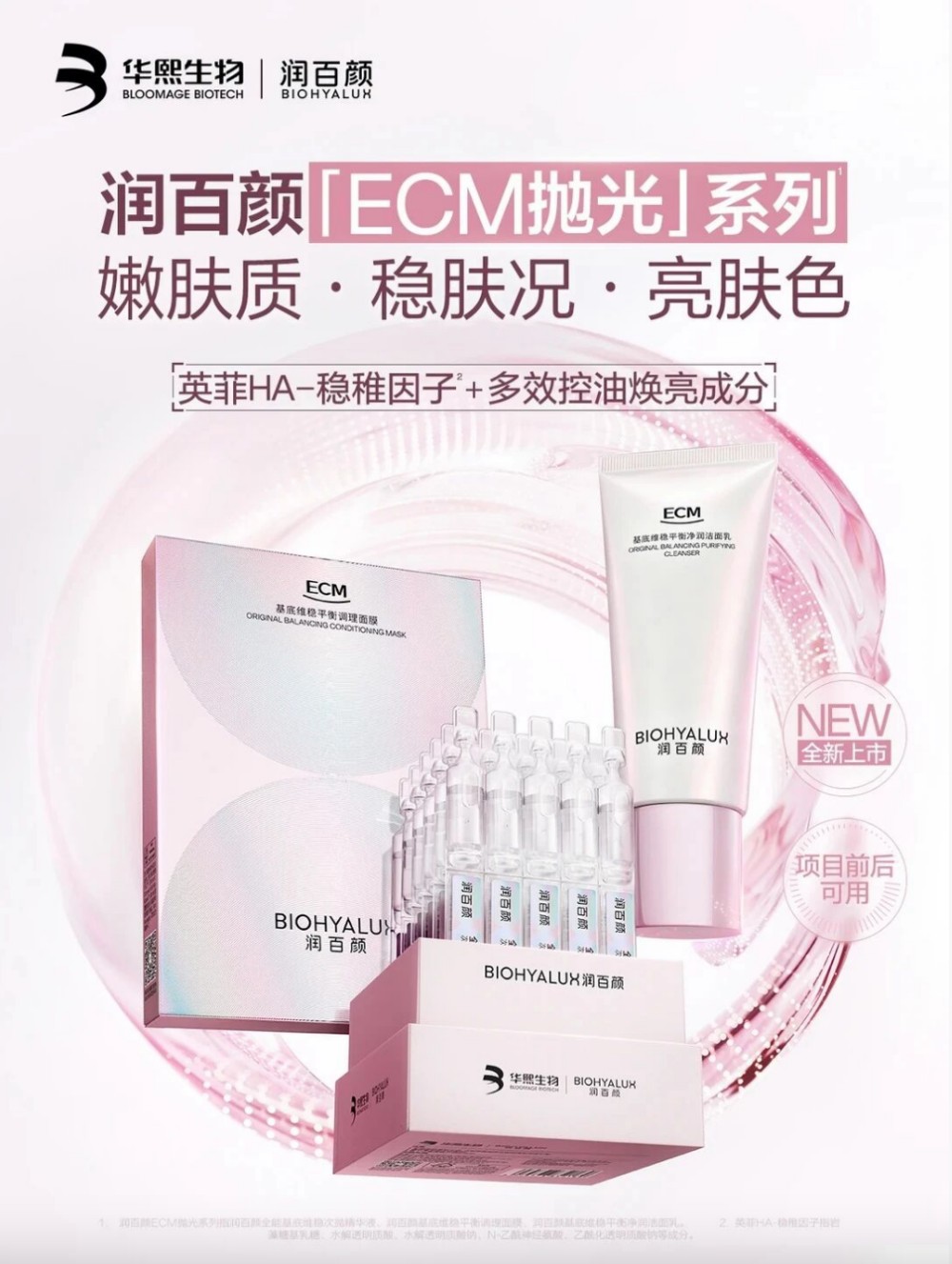 润百颜ECM抛光系列新品上市