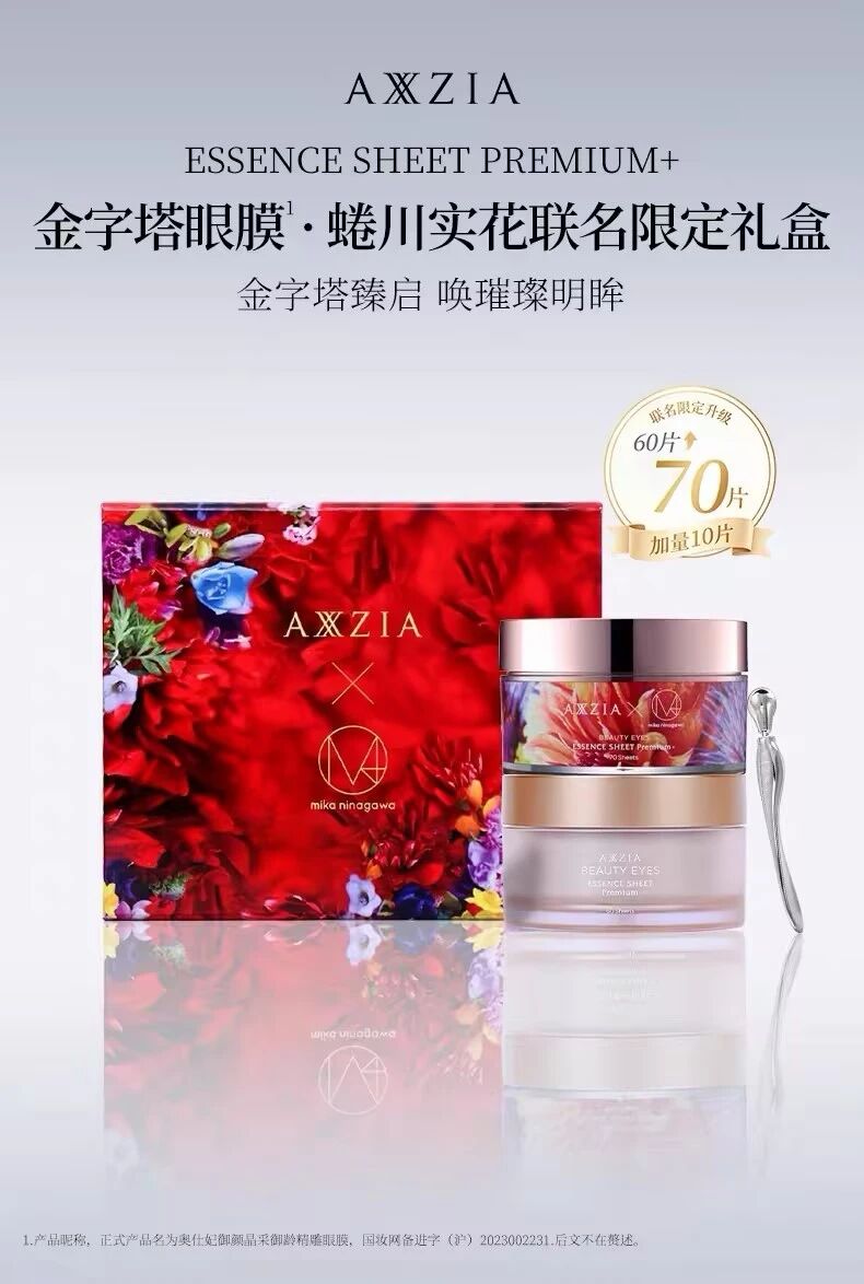 AXXZIA奥仕妃御颜晶采御龄精雕眼膜新品上市