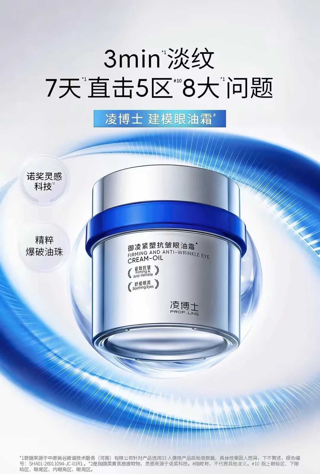 凌博士御凌紧塑抗皱眼油霜新品上市