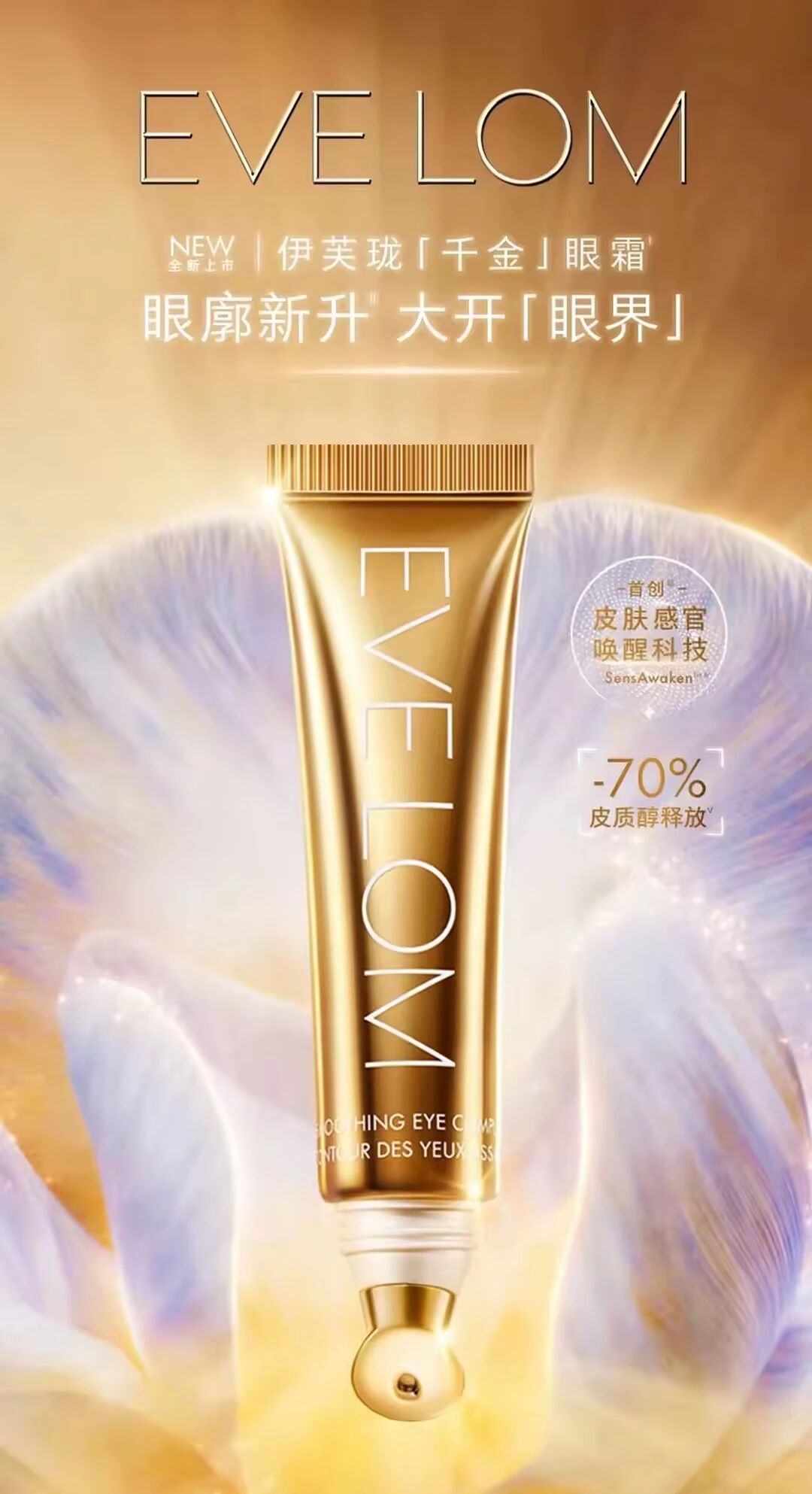 EVE LOM凝时亮采臻颜抚纹眼霜新品上市