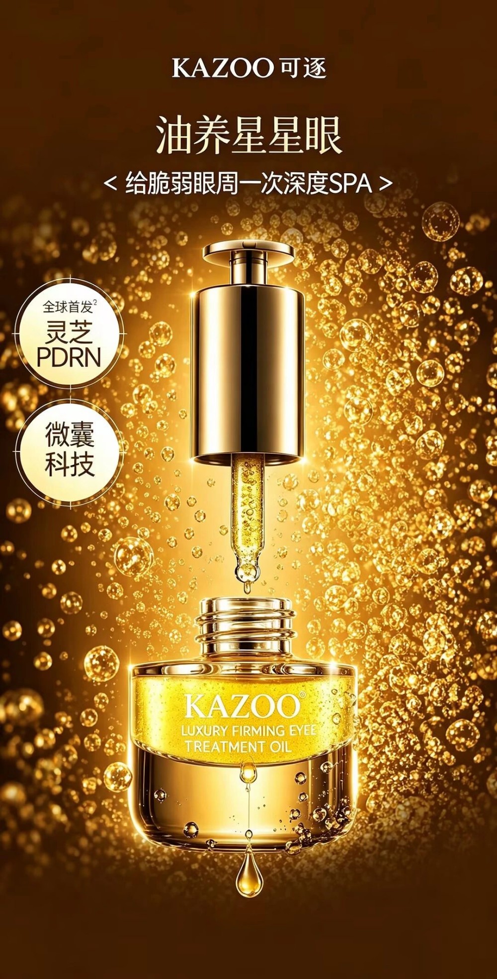 KAZOO可逐微囊灵芝PDRN眼精华新品上市