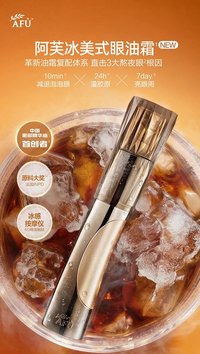 阿芙冰美式眼油霜新品上市
