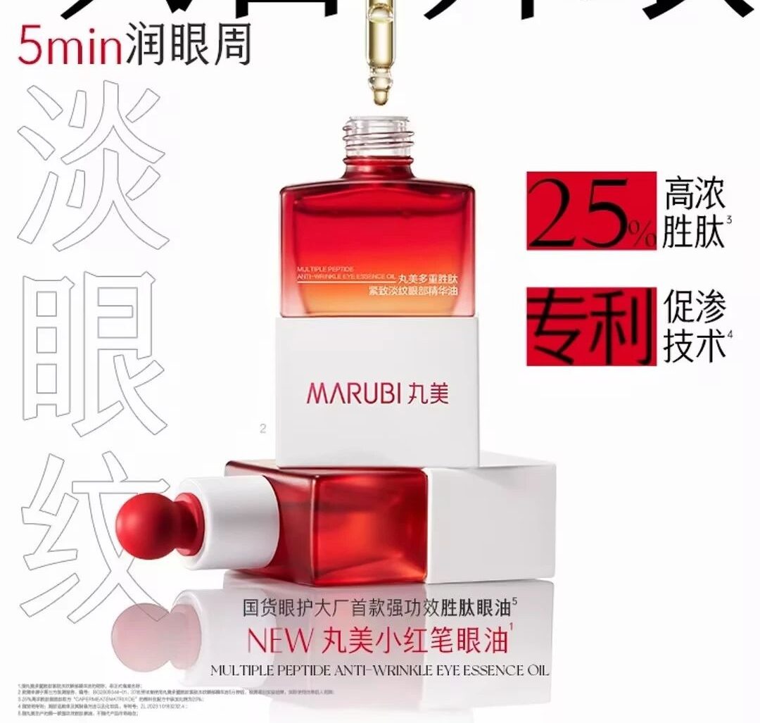 丸美多重胜肽紧致淡纹眼部精华油新品上市