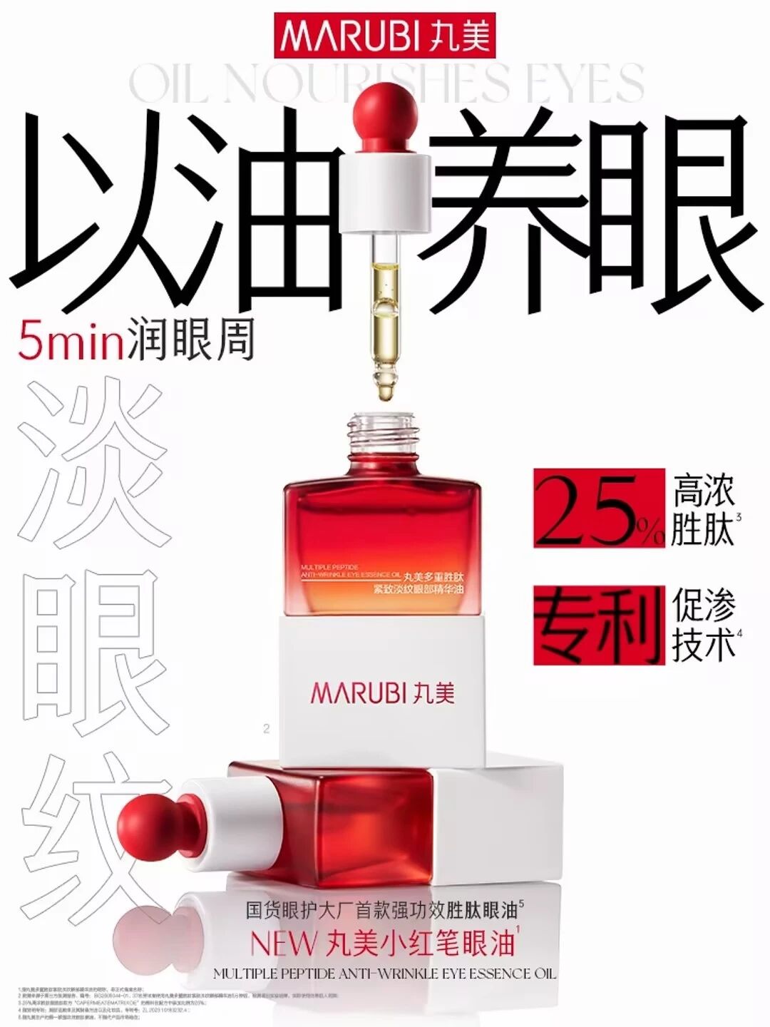 丸美多重胜肽紧致淡纹眼部精华油新品上市