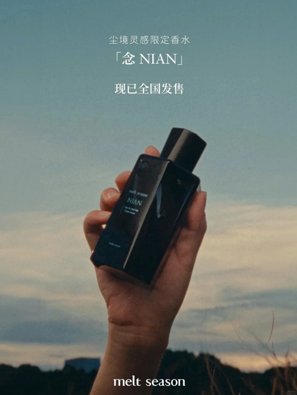 melt season高定香水「念 NIAN」新品上市