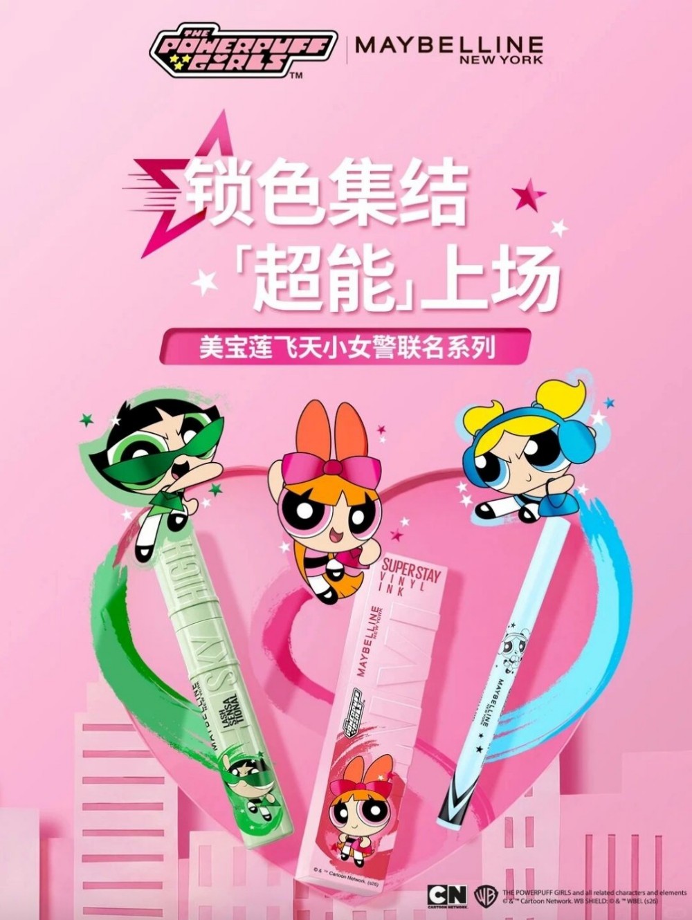 美宝莲飞天小女警联名新品上市