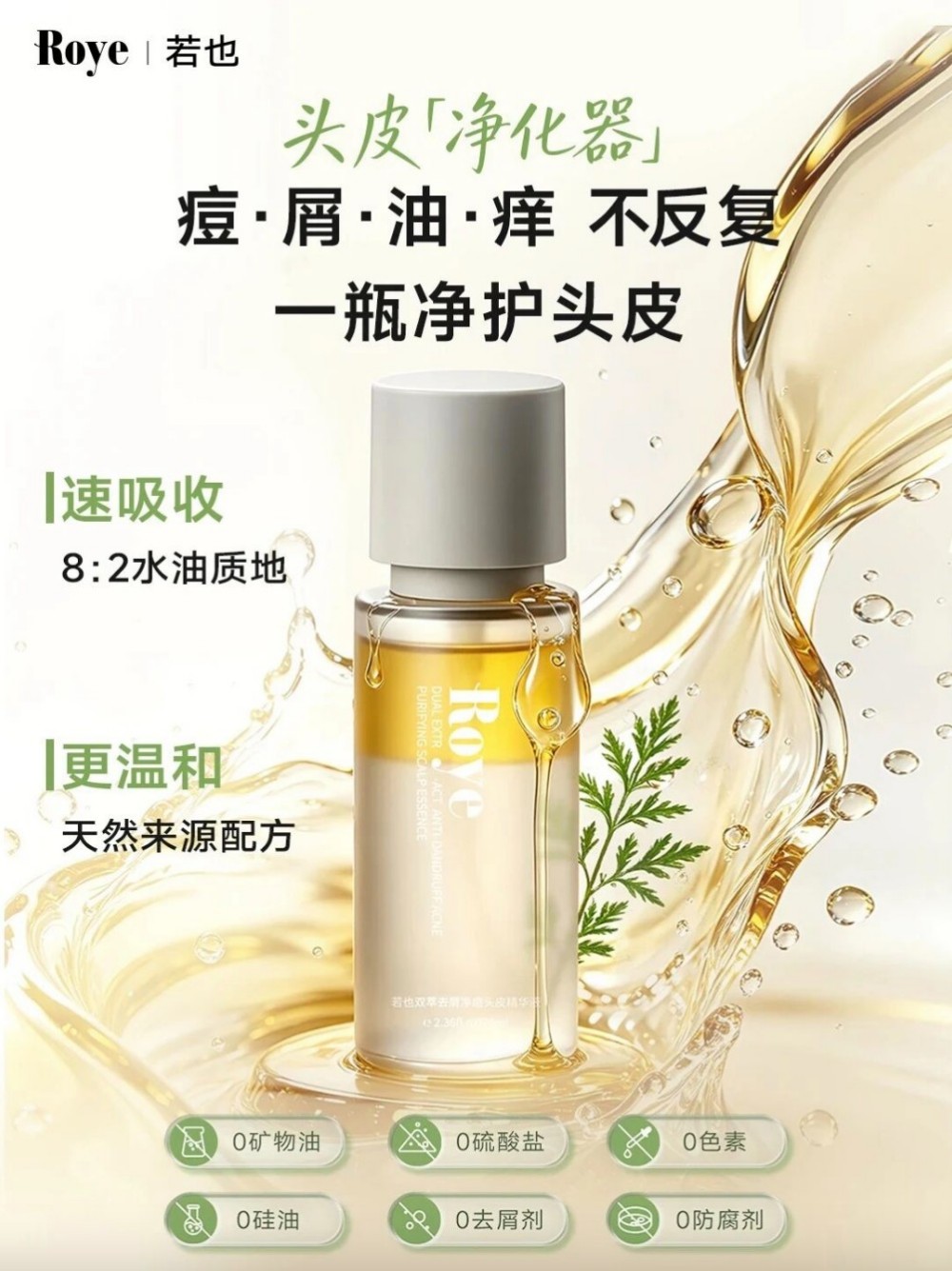 Roye若也双萃去屑净痘头皮精华液新品上市