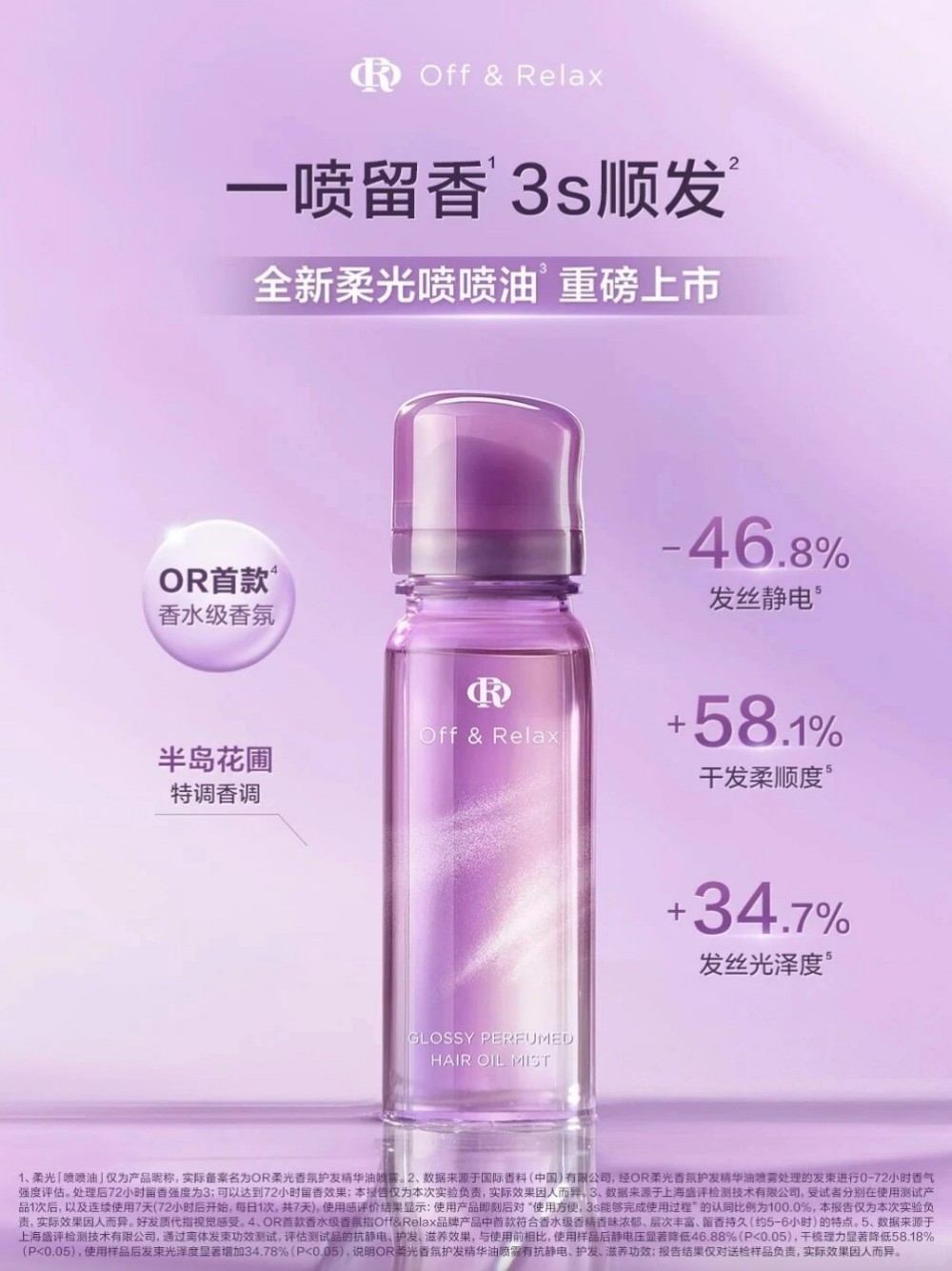 Off&Relax柔光喷喷油 新品上市