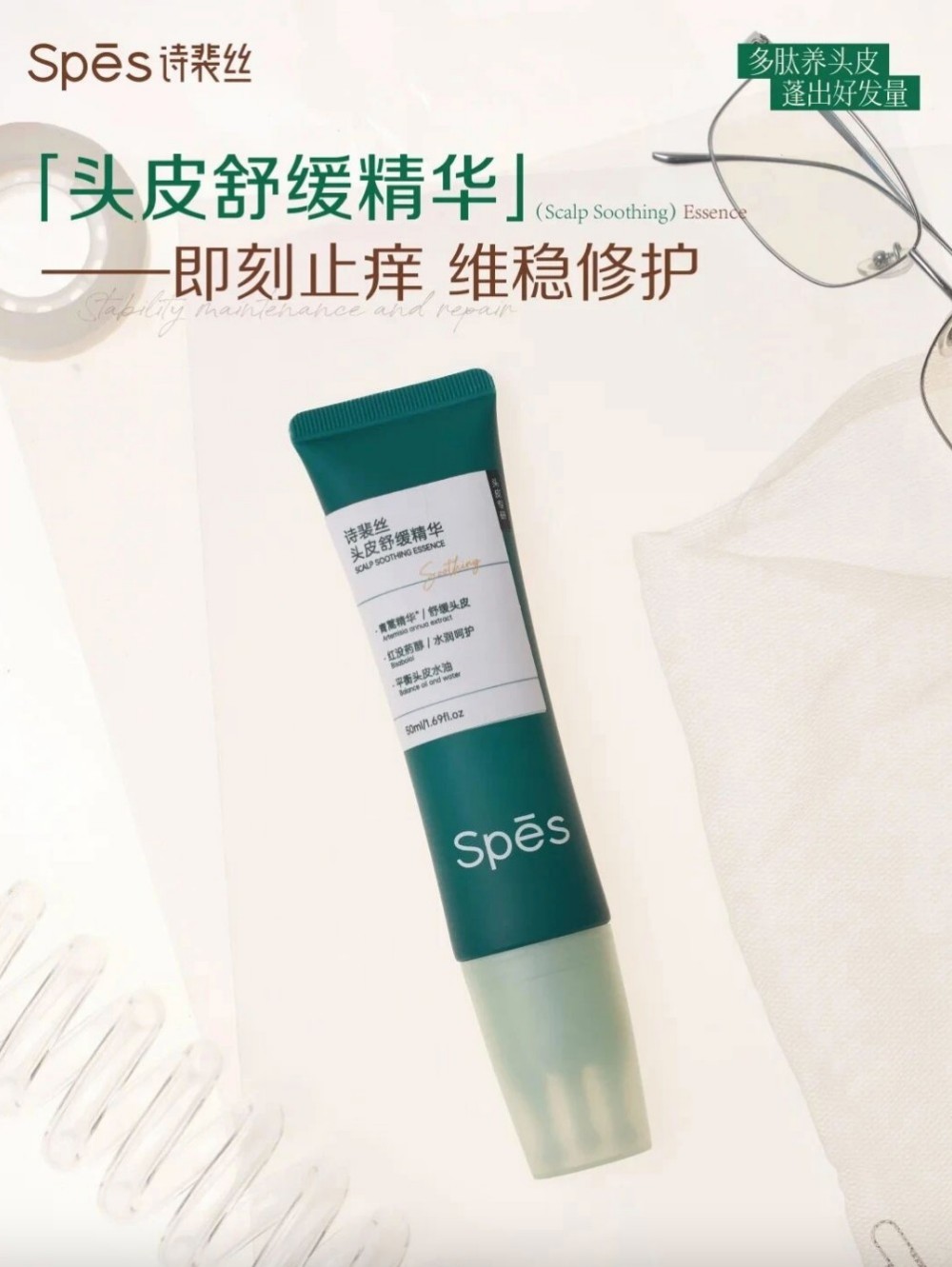 Spes诗裴丝头皮舒缓精华新品上市