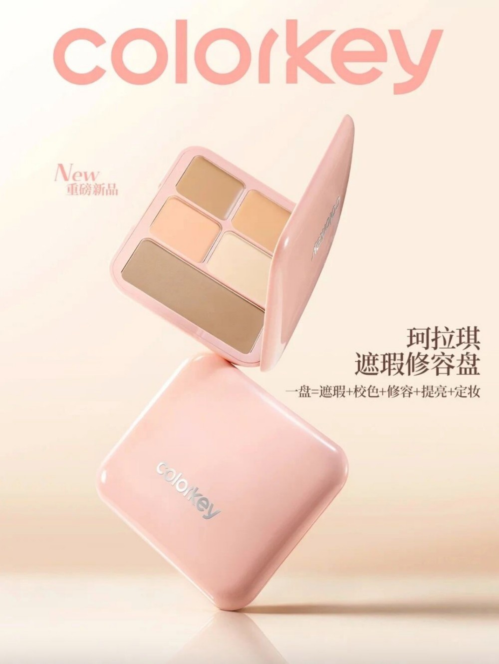 colorkey遮瑕修容盘新品上市