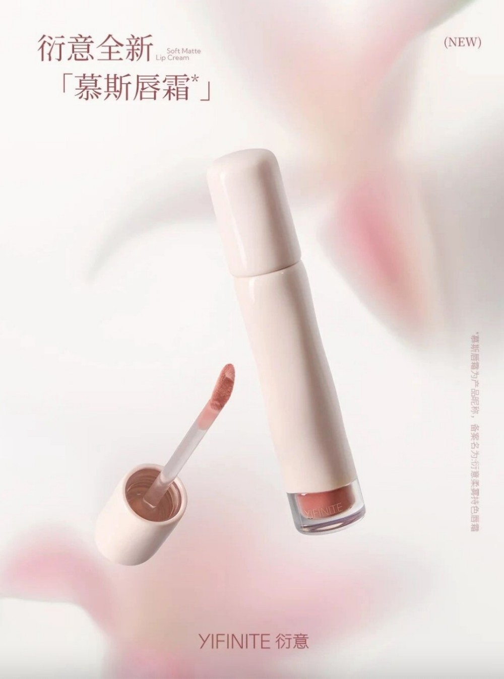 Yifinite衍意「慕斯唇霜」新品上市