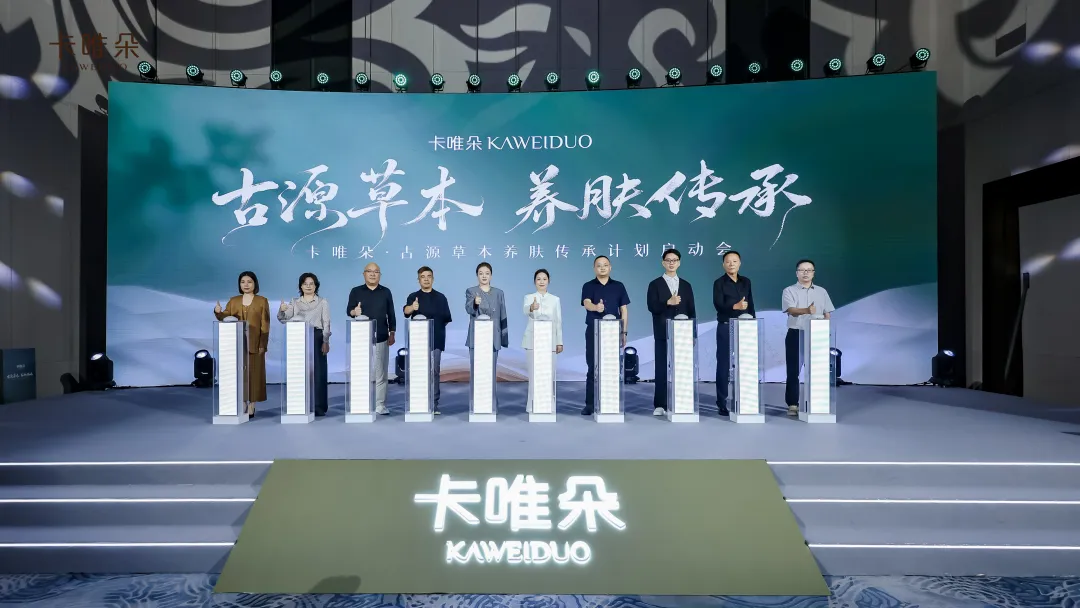 祛斑霜销量第一之后，卡唯朵启动古源草本养肤传承计划