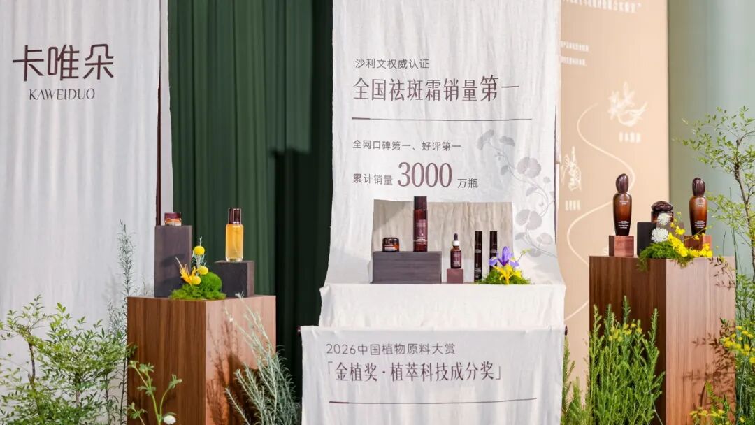 祛斑霜销量第一之后，卡唯朵启动古源草本养肤传承计划