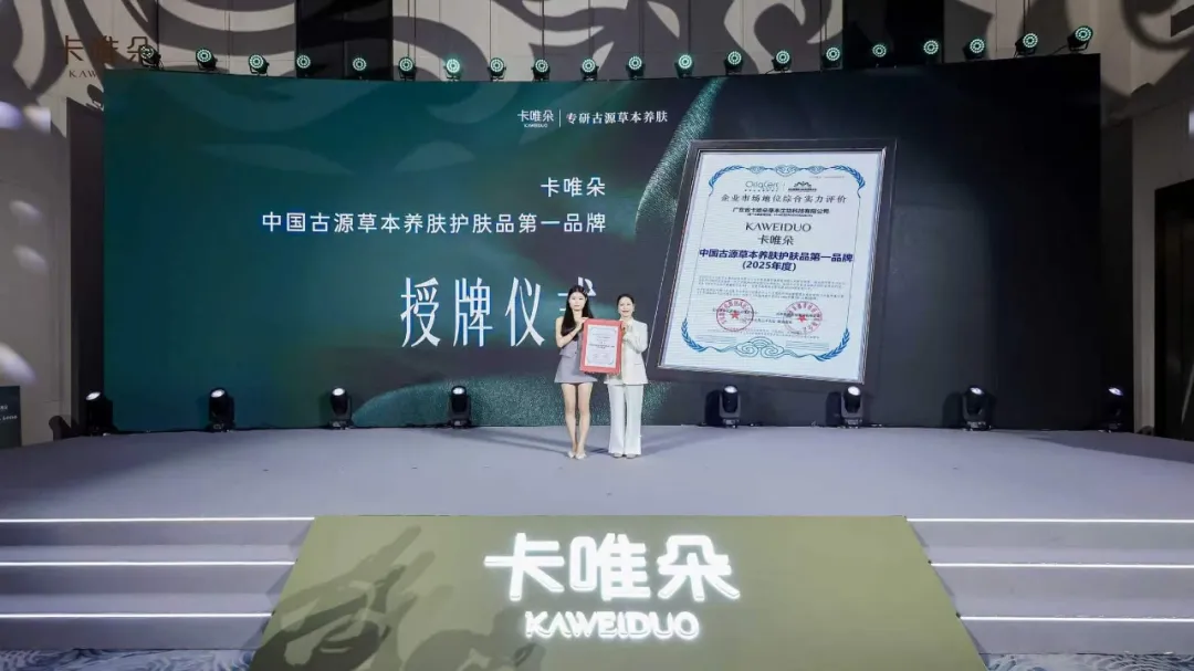 祛斑霜销量第一之后，卡唯朵启动古源草本养肤传承计划