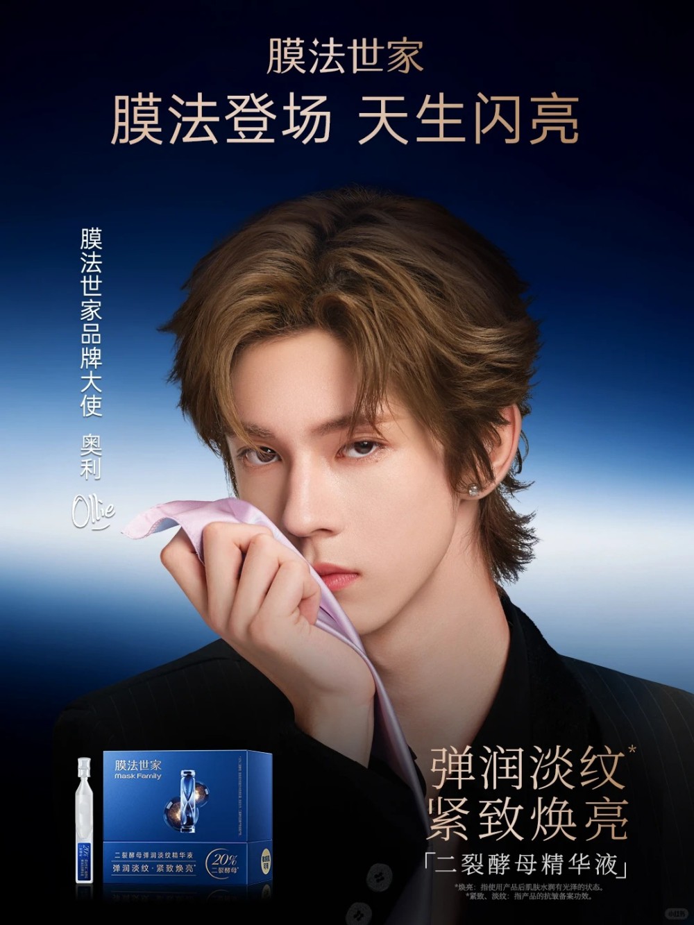膜法世家官宣奥利为品牌大使
