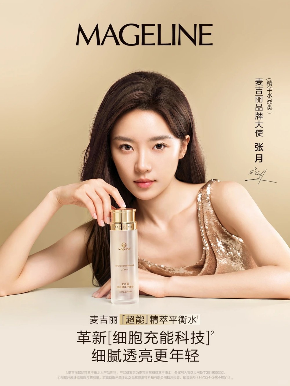 麦吉丽官宣张月为品牌大使