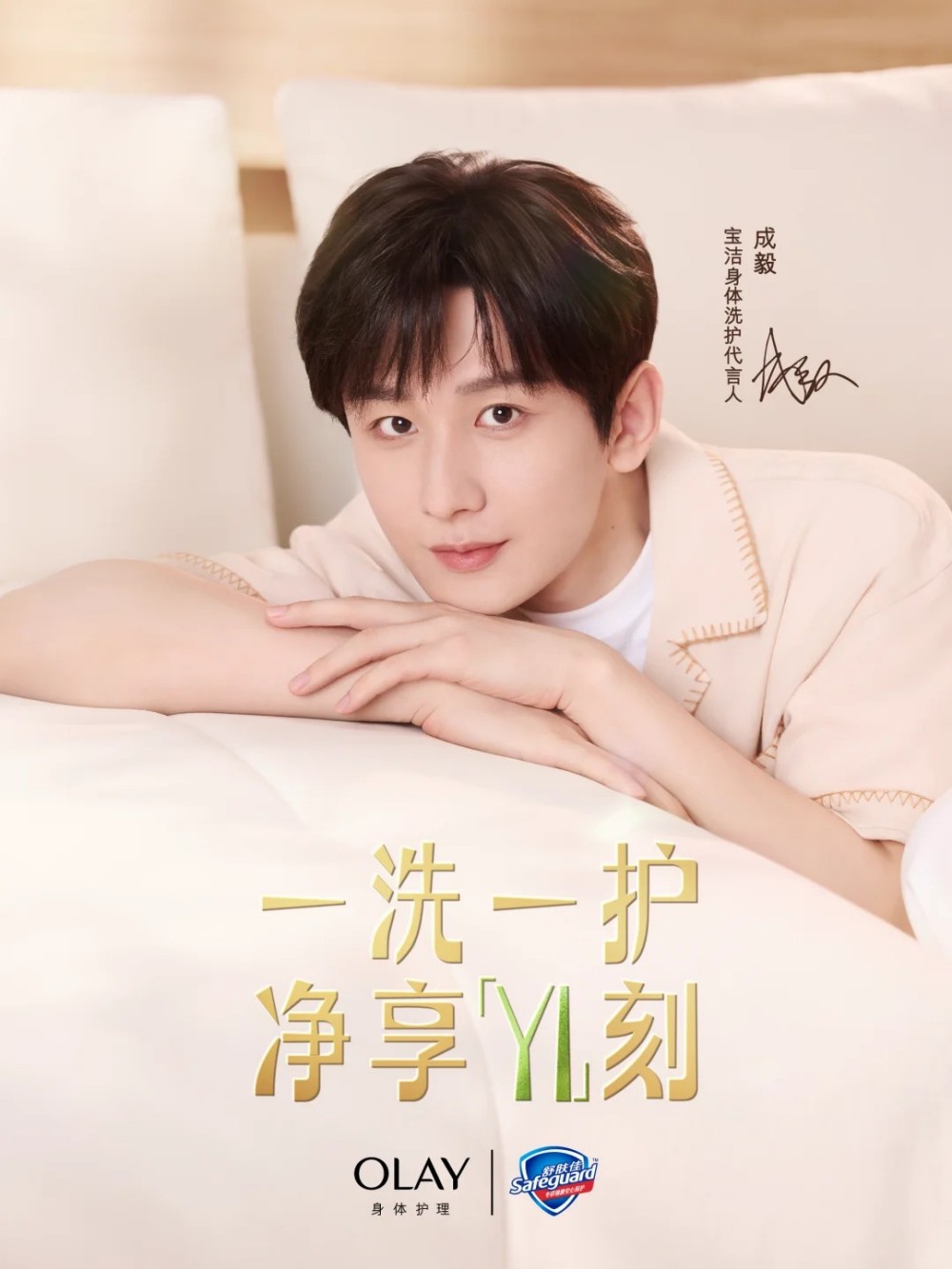 宝洁官宣成毅为身体洗护代言人