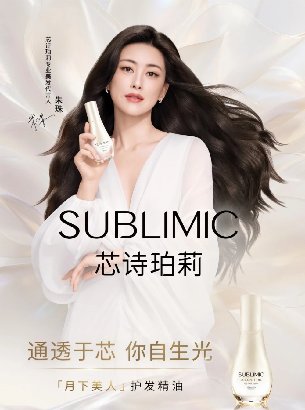 SUBLIMIC芯诗珀莉官宣朱珠为专业美发代言人