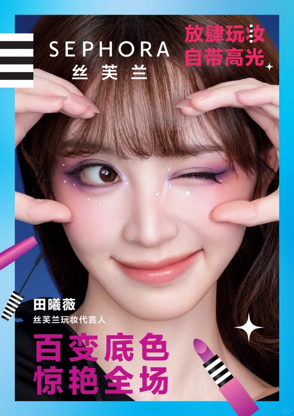 丝芙兰官宣田曦薇为玩妆代言人，恩利&赵丽娜为玩妆大使