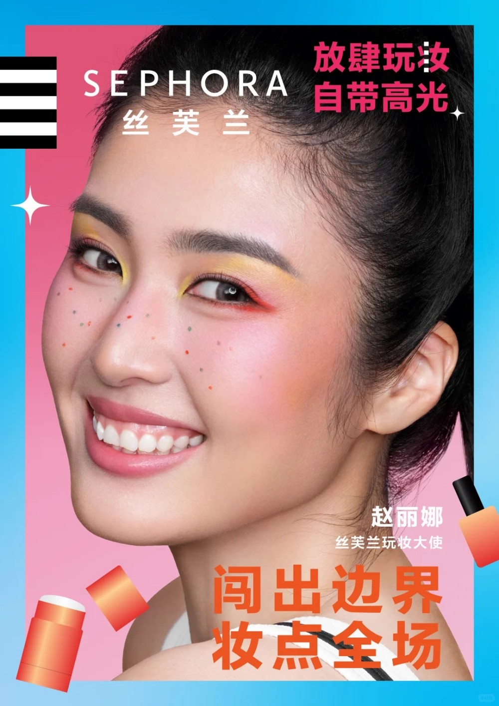 丝芙兰官宣田曦薇为玩妆代言人，恩利&赵丽娜为玩妆大使