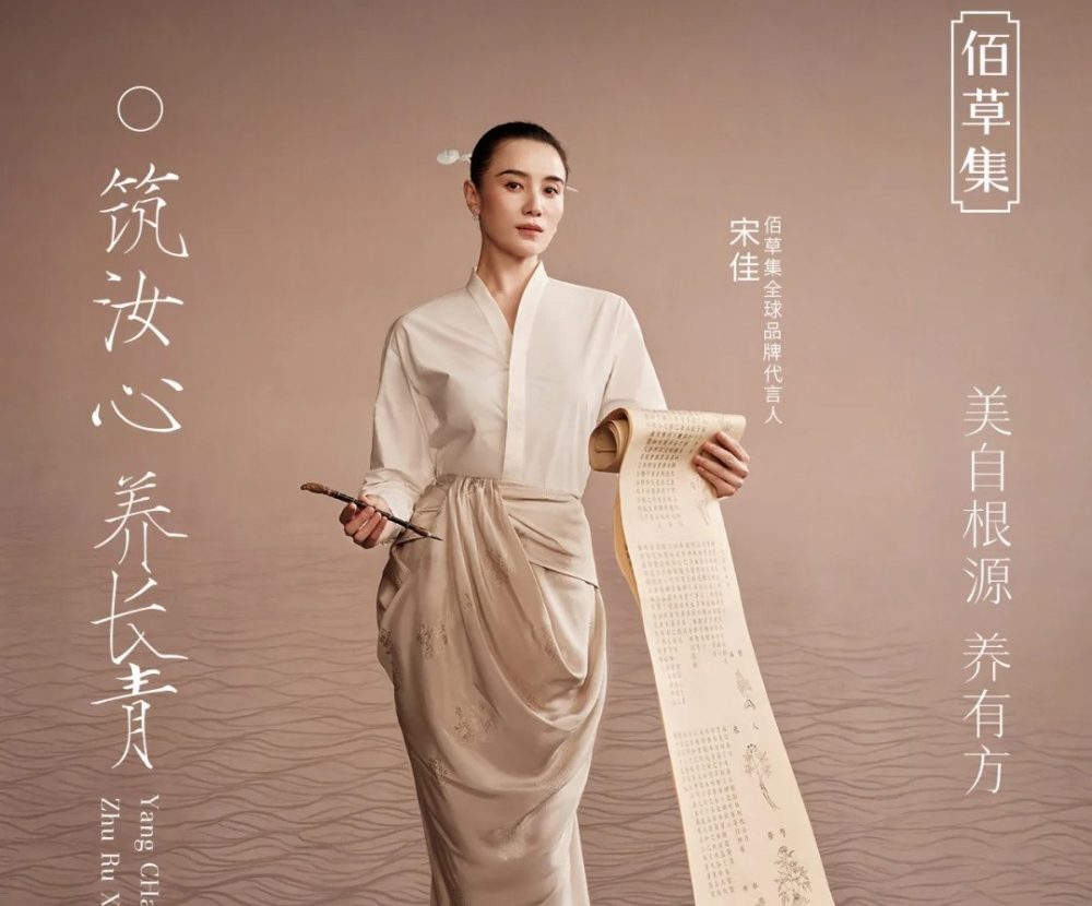 佰草集官宣宋佳为全球品牌代言