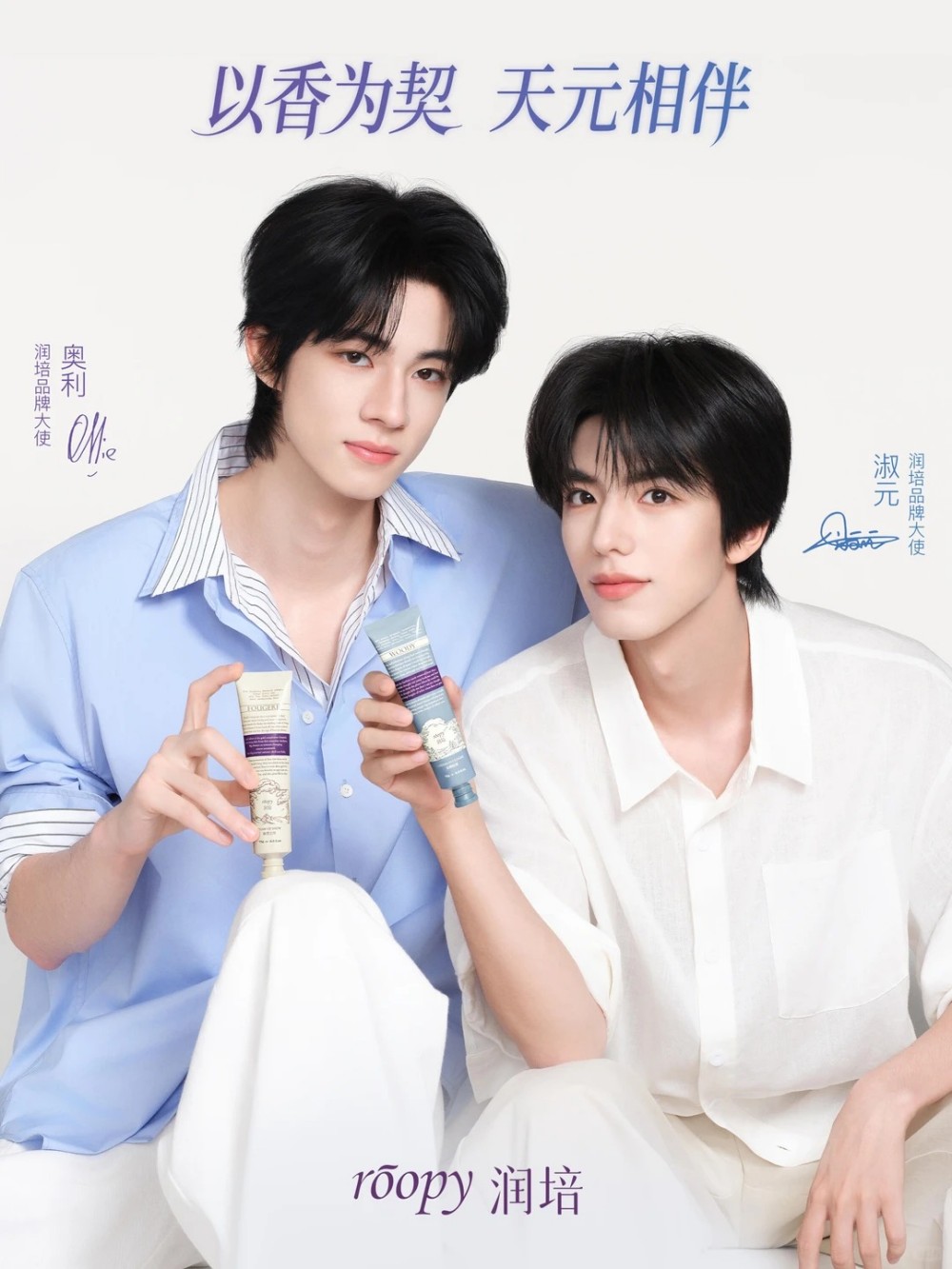 roopy润培官宣奥利&淑元为品牌大使