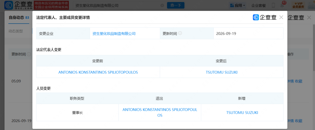资生堂中国制造子公司换帅