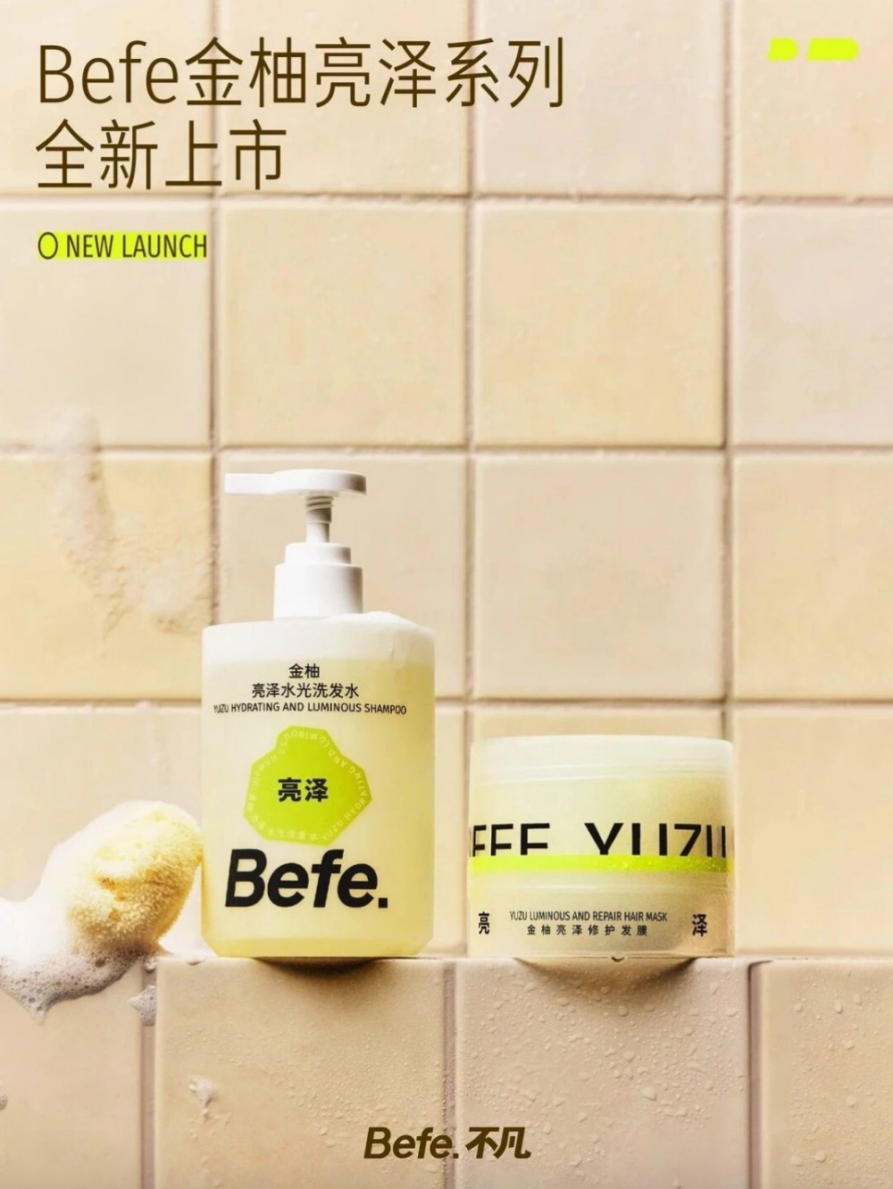 Befe金柚亮泽系列 新品上市