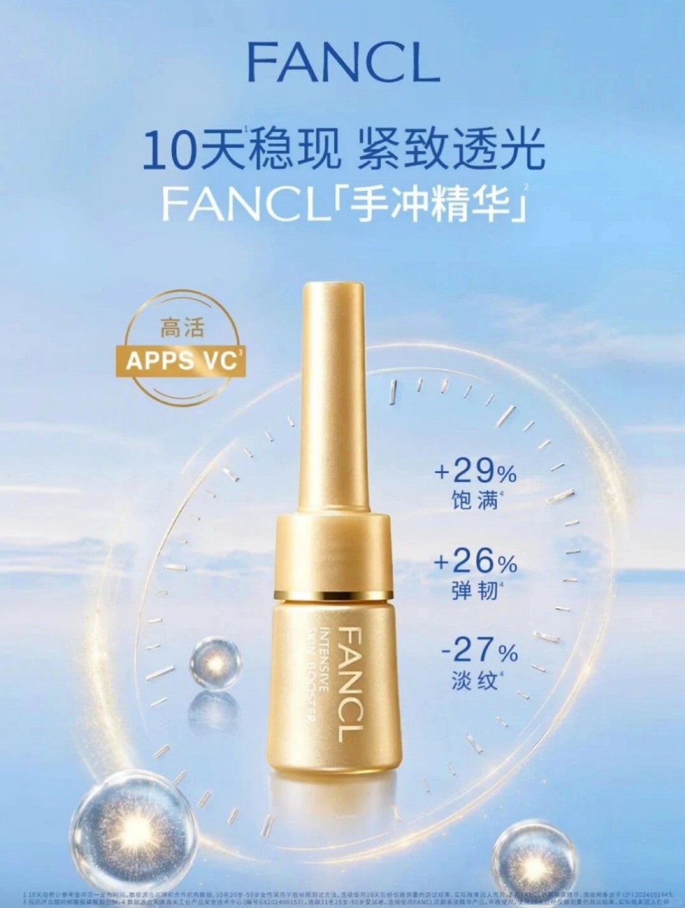 FANCL「手冲」精华 新品上市