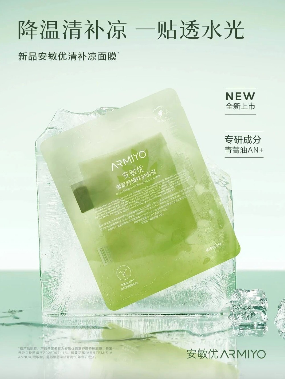 安敏优清补凉面膜新品上市