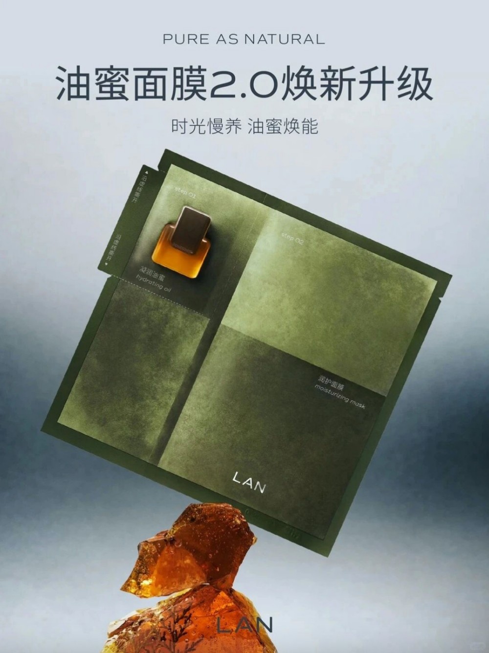 LAN时光油蜜面膜2.0 新品上市
