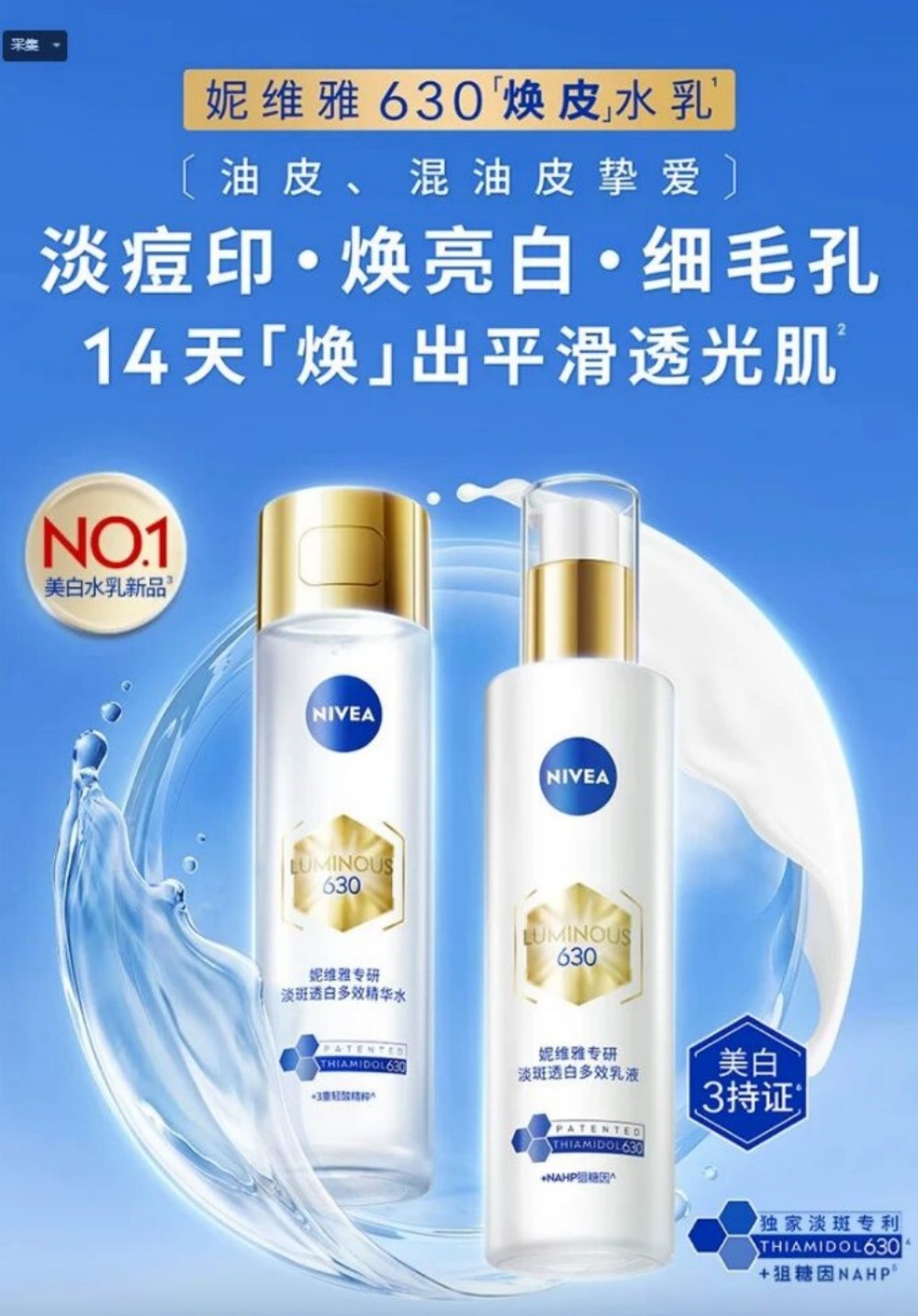 妮维雅630「焕皮」水乳新品上市