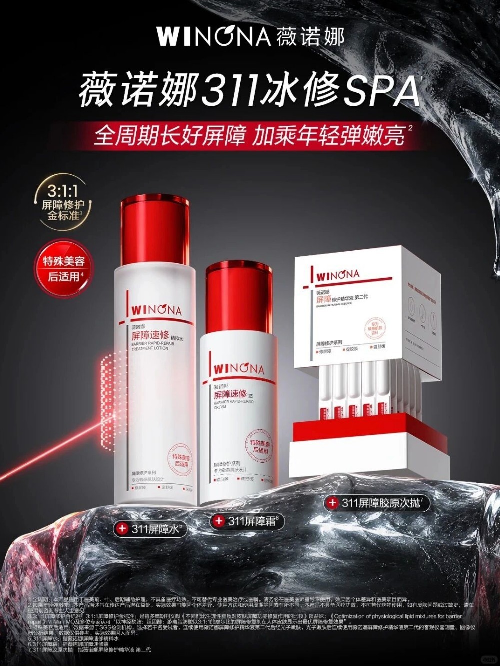 薇诺娜「311冰修SPA」系列新品上市