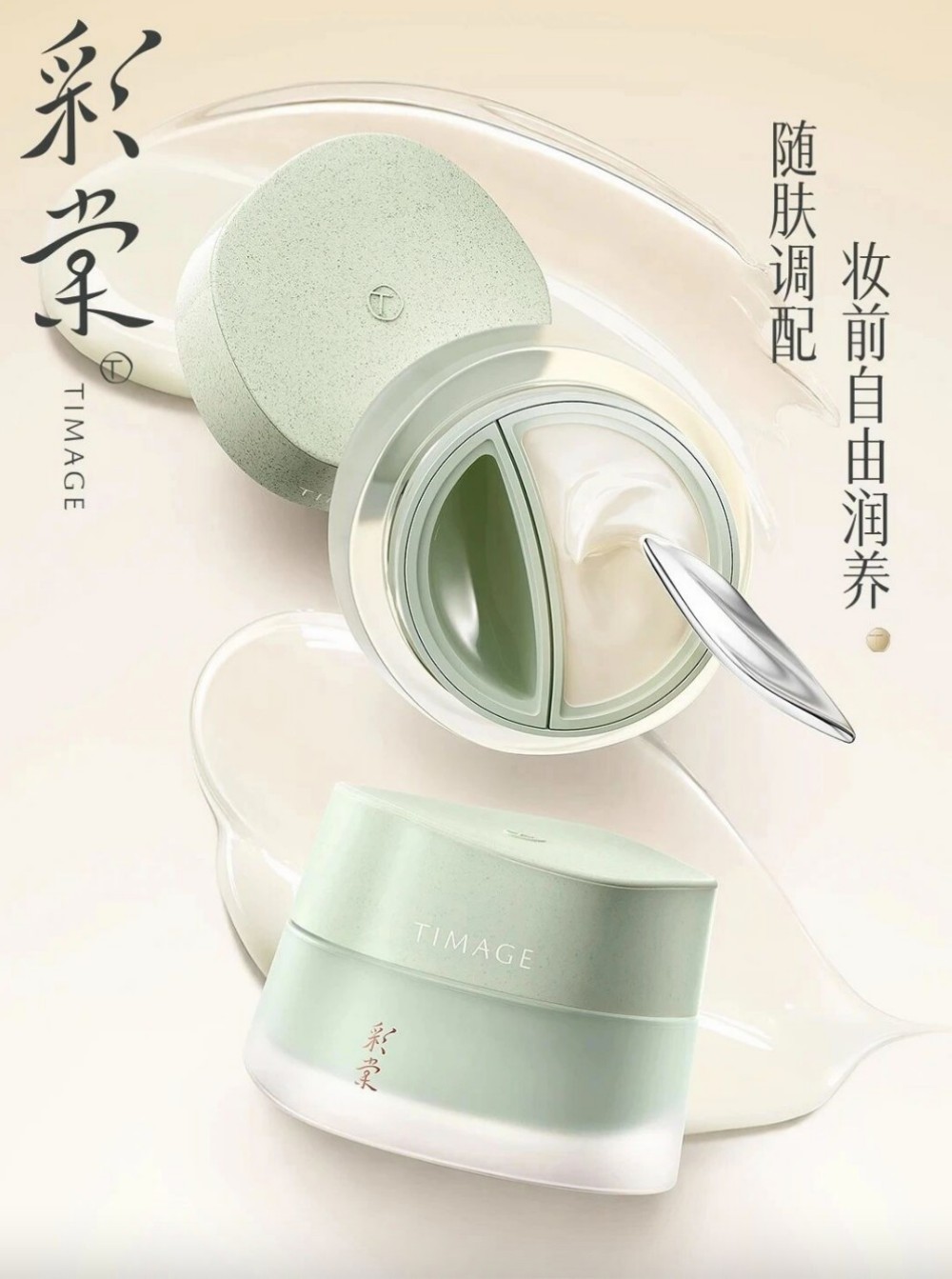 彩棠双仓面霜新品上市