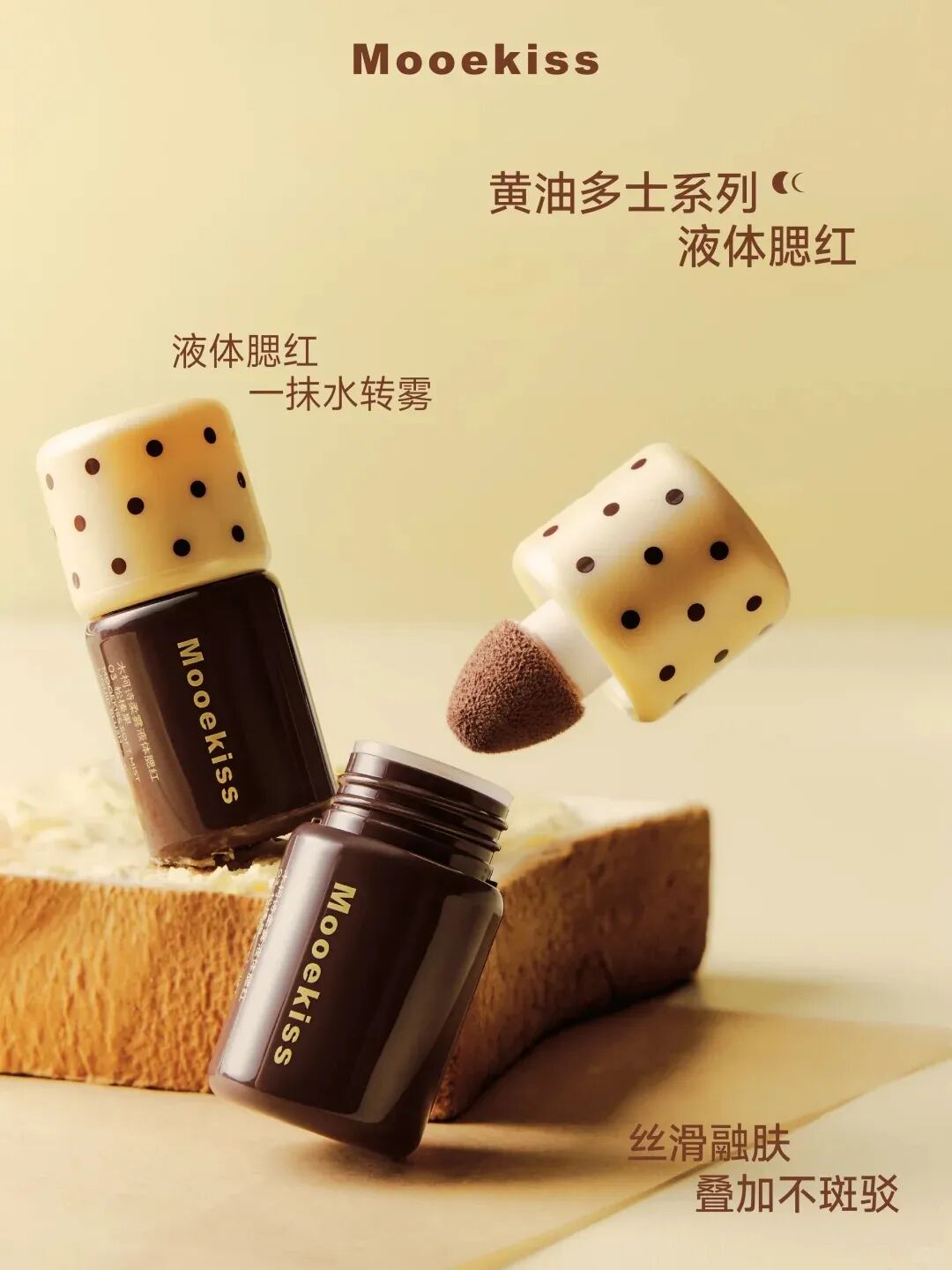 Mooekiss木柯诗黄油多士系列