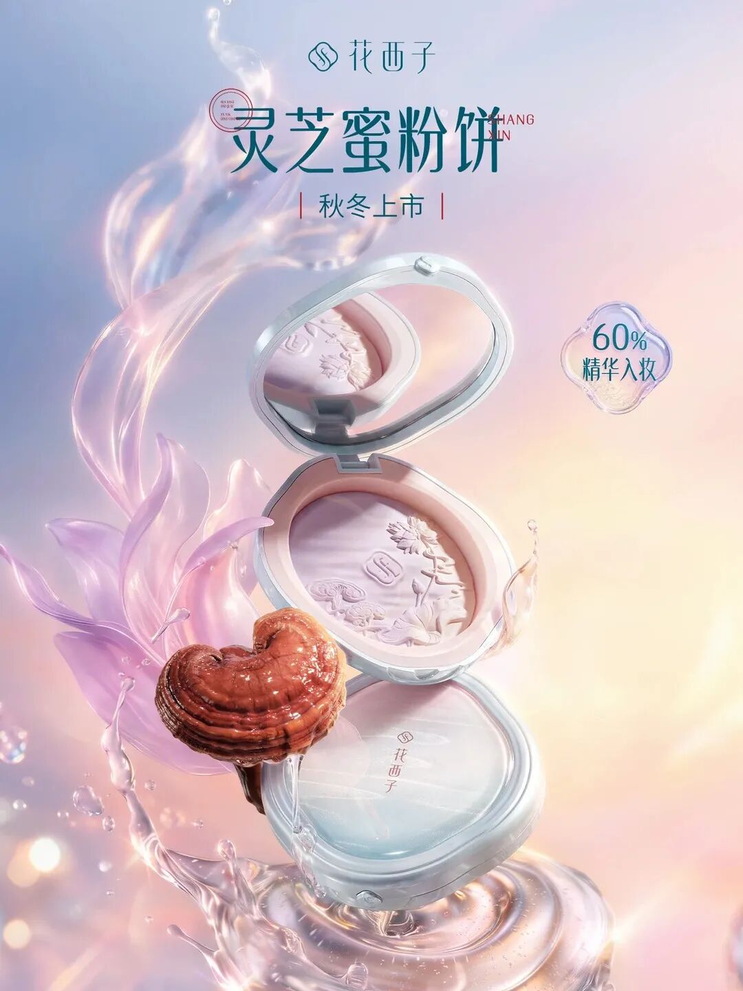 花西子灵芝蜜粉饼