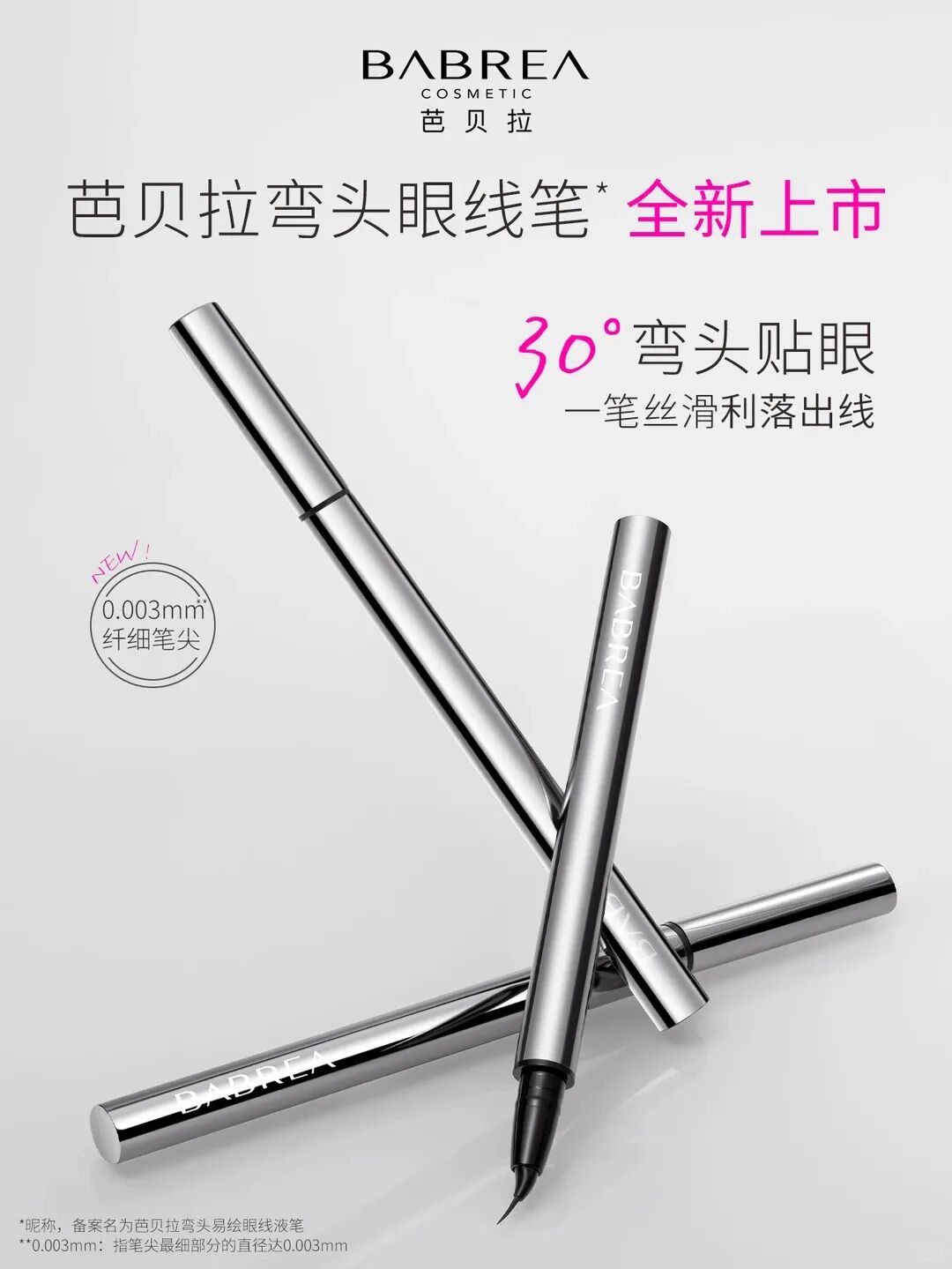 芭贝拉弯头眼线笔