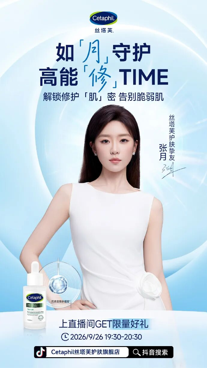 丝塔芙官宣张月为护肤挚友