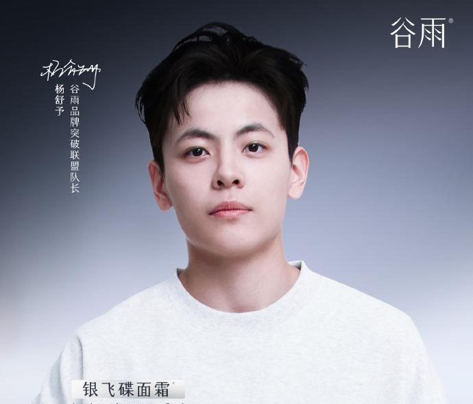 谷雨官宣杨舒予为品牌突破联盟队长