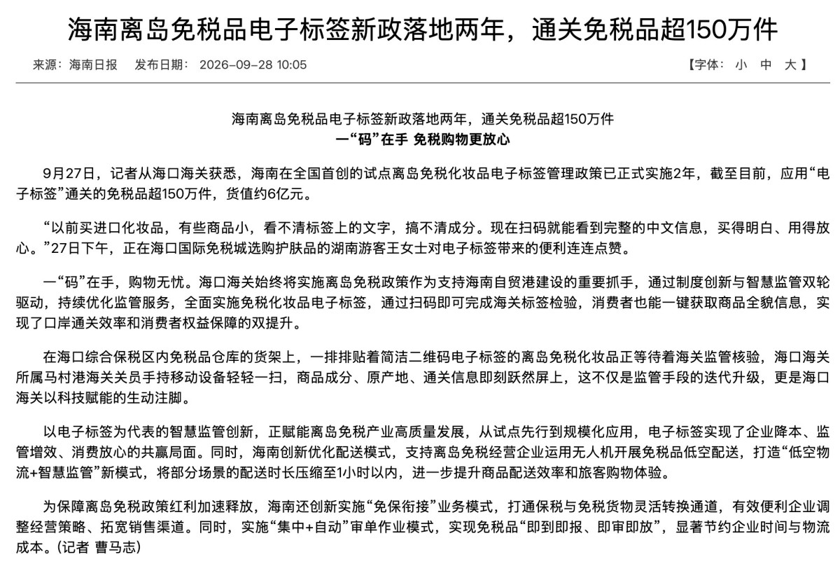 海南免税化妆品电子标签通关量超过150万件
