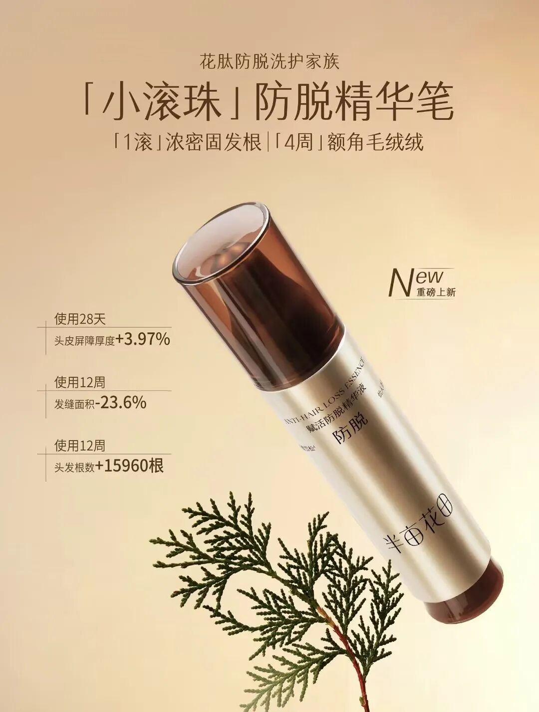 半亩花田赋活防脱精华液新品上市