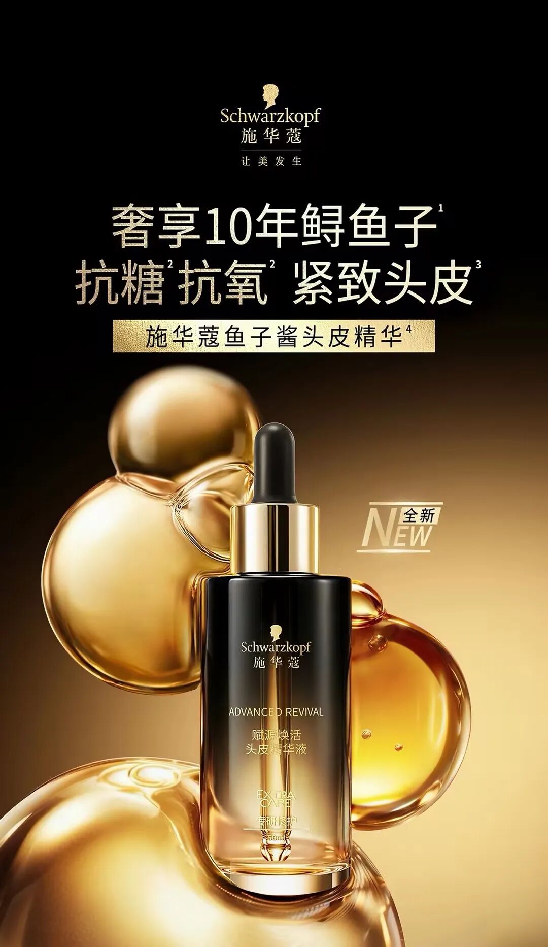 施华蔻赋源焕活头皮精华液