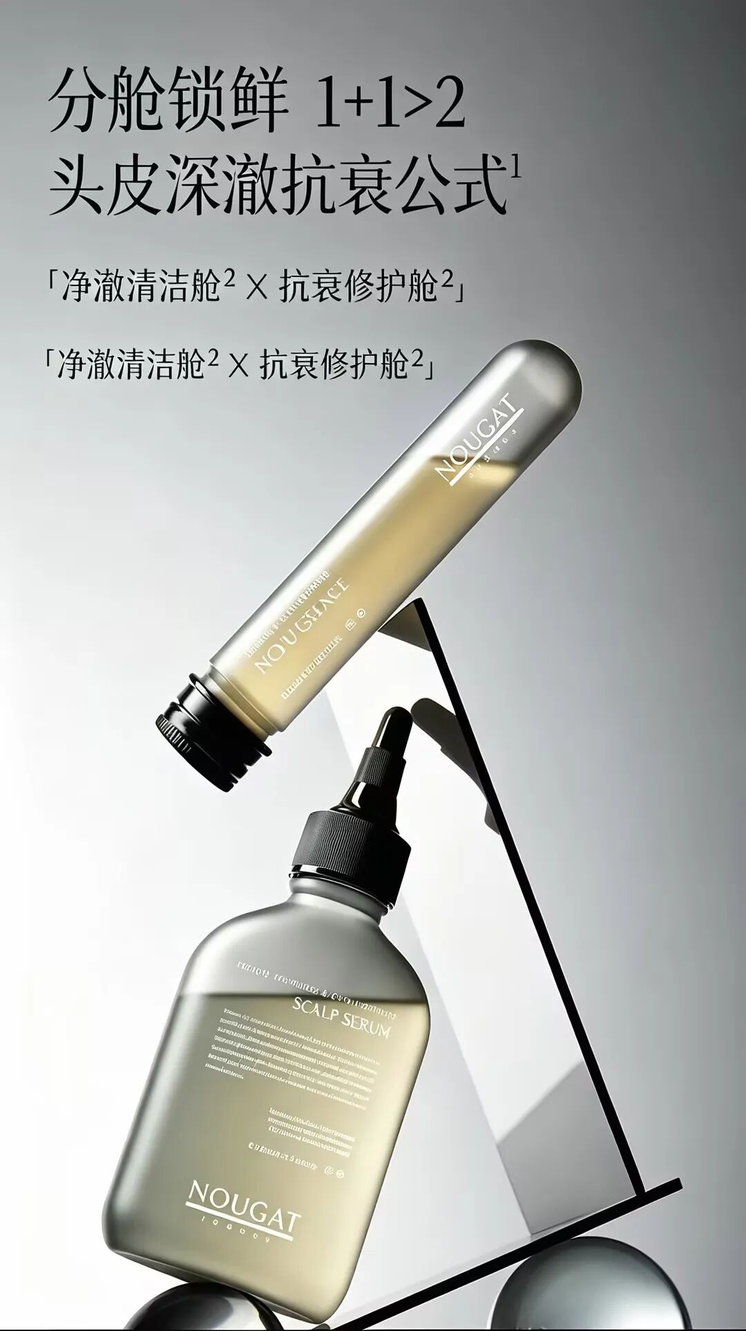 NOUGAT头皮净韧双效精华套组