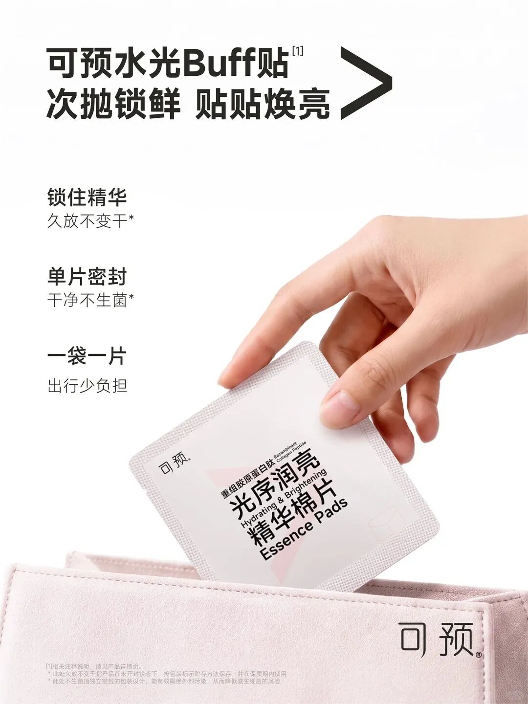 可预重组胶原蛋白肽光序润亮精华棉片（水光Buff贴）