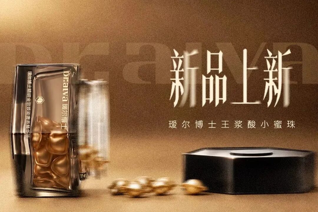 瑷尔博士精研金致焕能奢养精华油（王浆酸小蜜珠）新品上市