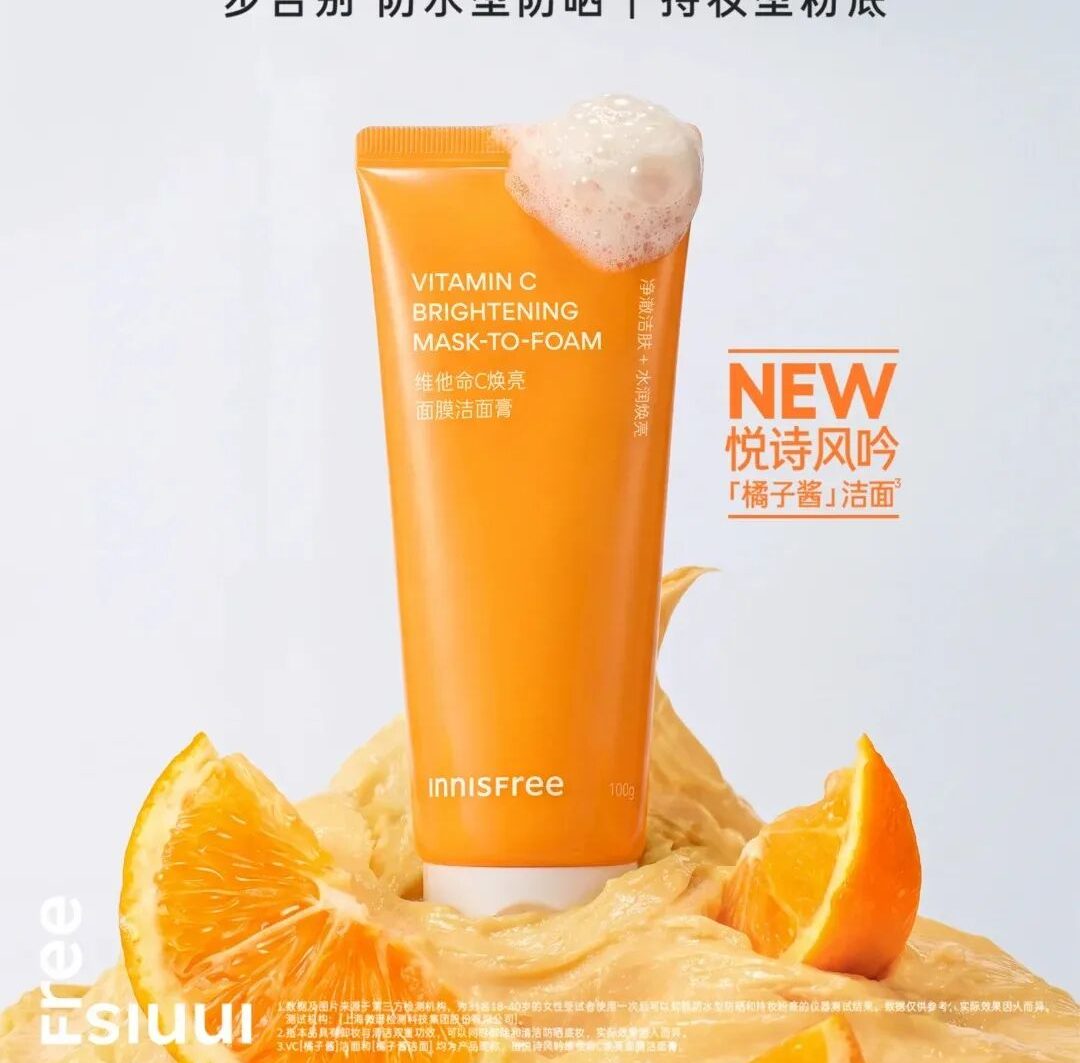 悦诗风吟维他命C焕亮面膜洁面膏（橘子酱洁面）新品上市