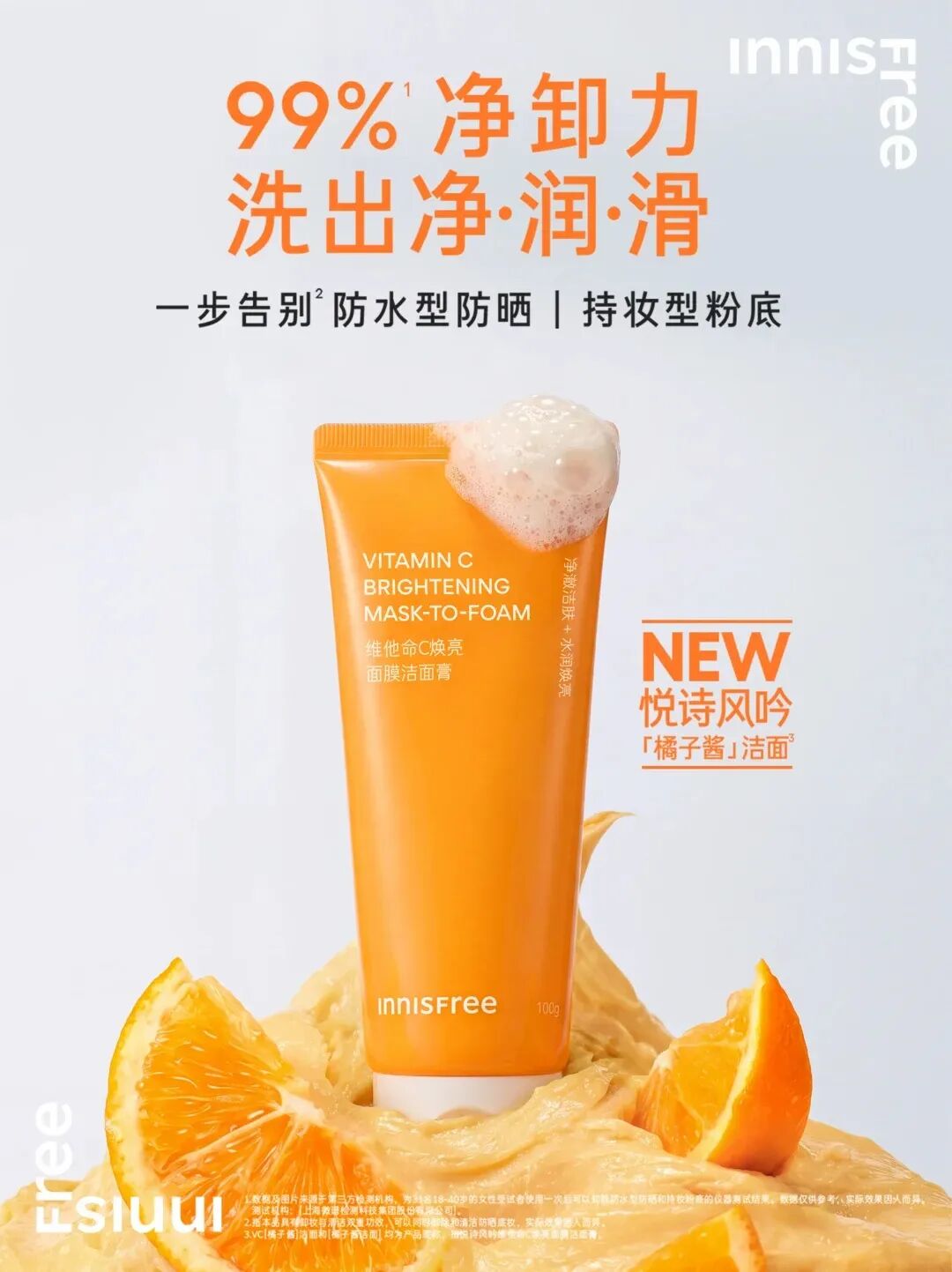 悦诗风吟维他命C焕亮面膜洁面膏（橘子酱洁面）