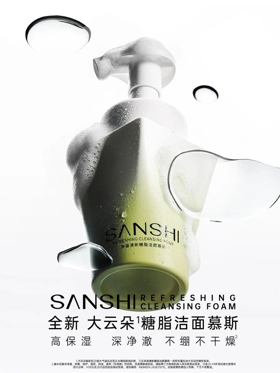 三式净澈清新糖脂洁颜慕斯（大云朵）