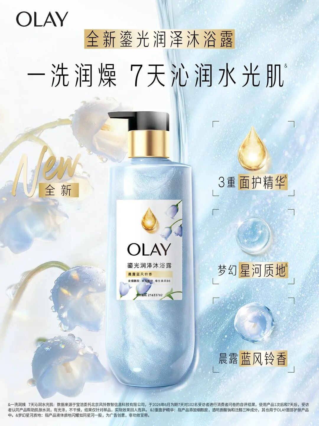 OLAY鎏光润泽沐浴露（晨露蓝风铃香）